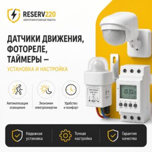 Датчики движения, фотореле, таймеры - установка и настройка